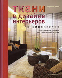 обложка книги Ткани в дизайне интерьеров. Энциклопедия книга Ткани в дизайне интерьеров. Энциклопедия, автор: Эдриенн Чинн